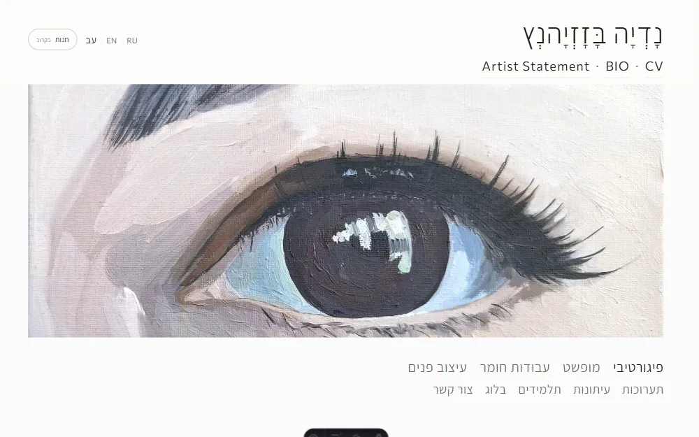 עמוד הבית באתר נדיה בזזיאנץ — הציור «העין» ממלא את רוחב המסך מעל תפריט הקטגוריות