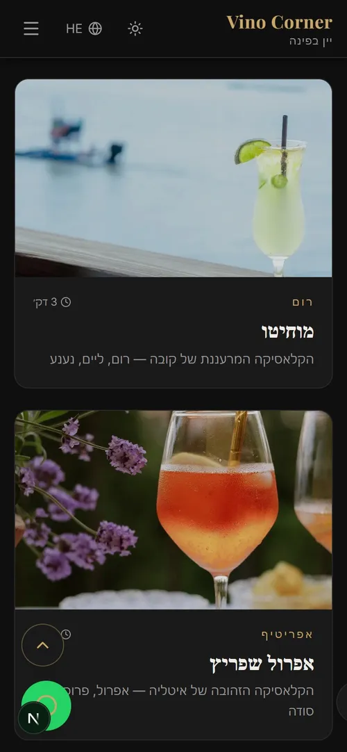 תצוגת נייד של עמוד הקוקטיילים באתר Vino Corner