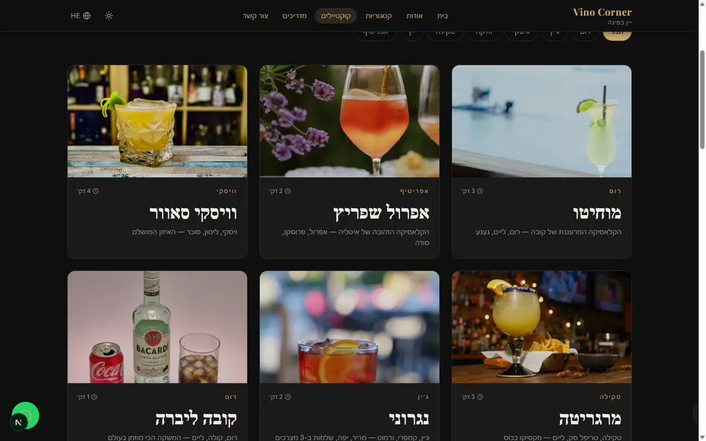 עמוד הקוקטיילים באתר Vino Corner — סינון לפי סגנון ולפי בסיס אלכוהול